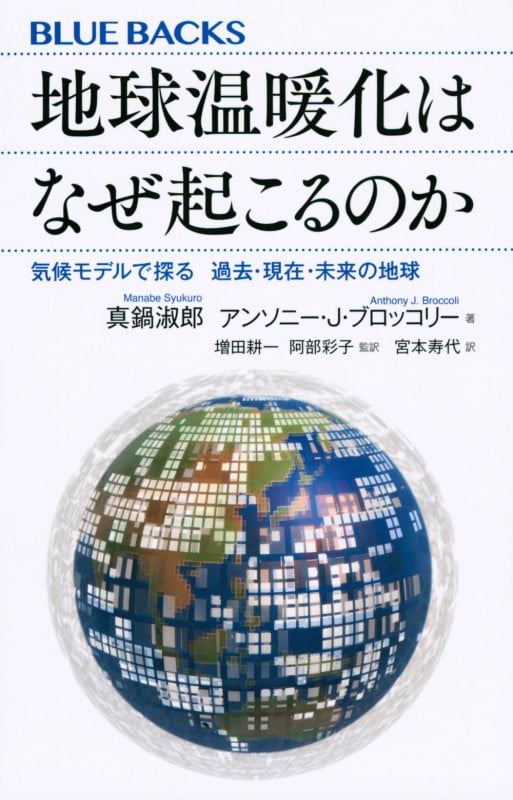地球温暖化はなぜ起こるのか 気候モデルで探る 過去・現在・未来の地球 (ブルーバックス)