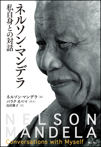 ネルソン・マンデラ 私自身との対話