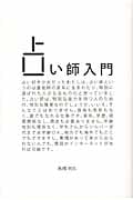 占い師入門