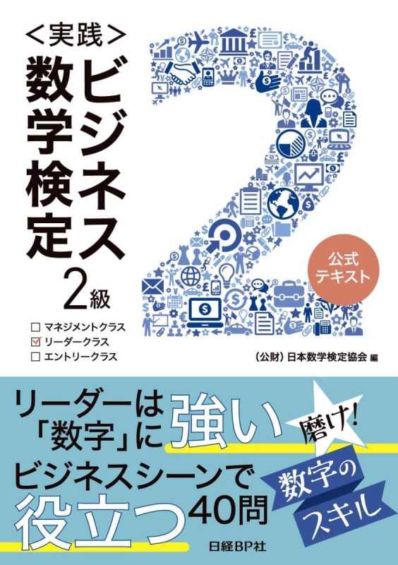 〈実践〉ビジネス数学検定 2級 公式テキスト