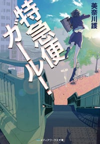 特急便ガール! (メディアワークス文庫)