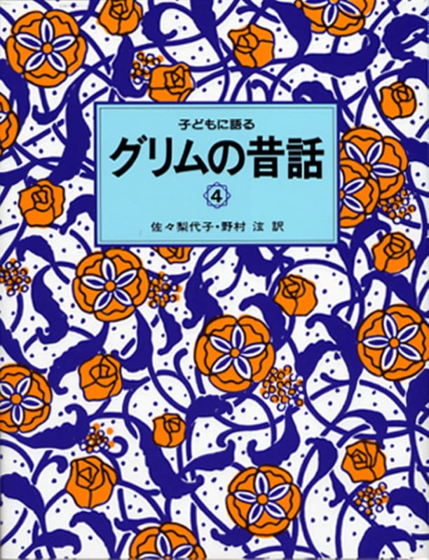 子どもに語るグリムの昔話 (4)