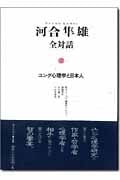 ユング心理学と日本人 (河合隼雄全対話 1)の詳細を見る