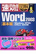 速効!図解 Word2003 基本編 WindowsXP対応/Office2003版 (速効!図解シリーズ)
