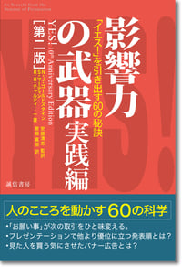 影響力の武器 実践編[第二版] 「イエス!」を引き出す60の秘訣