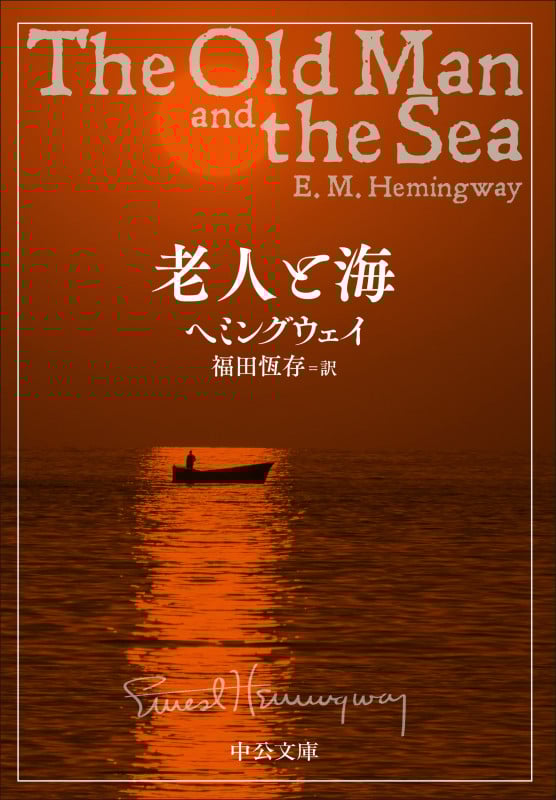 老人と海 (中公文庫 ヘ7-1)