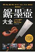 増補改訂 鋸・墨壺大全 ノコギリと墨壺の使いこなしを網羅した決定版