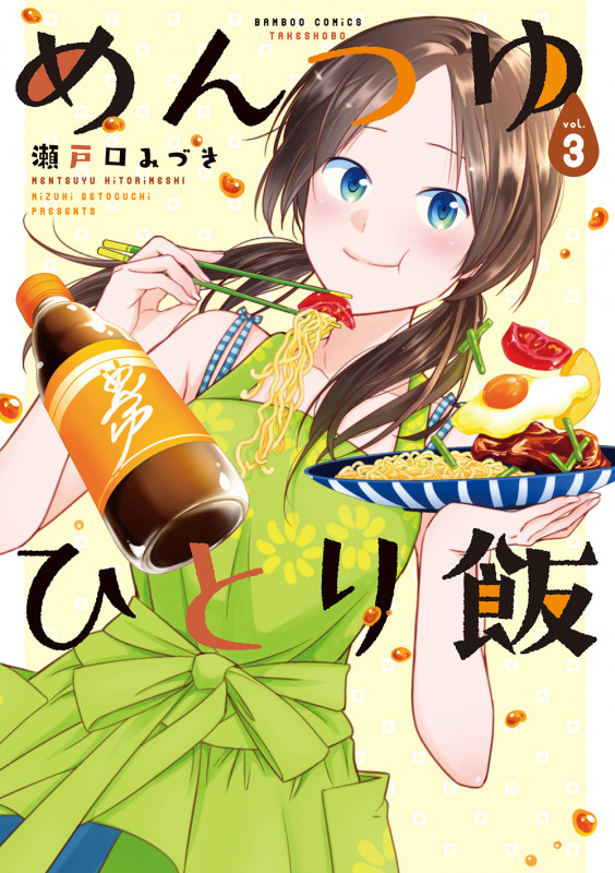 めんつゆひとり飯 (vol.3) (バンブーC)