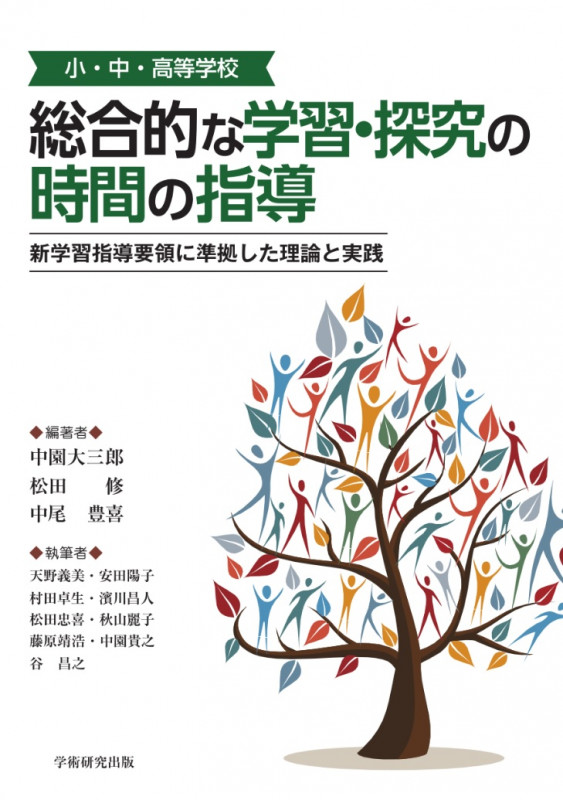 小・中・高等学校 総合的な学習・探究の時間の指導 新学習指導要領に準拠した理論と実践