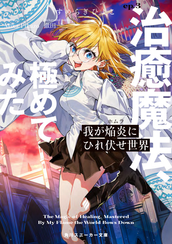 我が焔炎にひれ伏せ世界 ep.3 治癒魔法、極めてみた (3) (角川スニーカー文庫)
