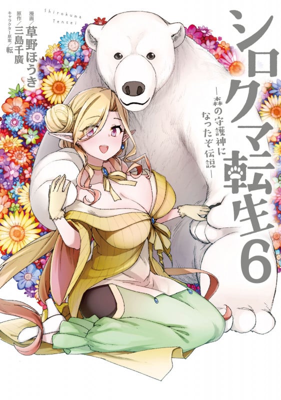 シロクマ転生 ―森の守護神になったぞ伝説― (6) (MFC)