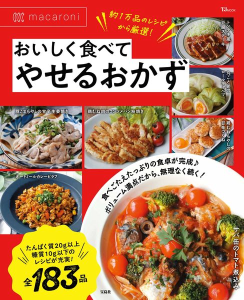 macaroni おいしく食べてやせるおかず (TJMOOK)