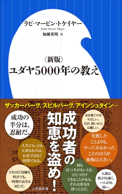〈新版〉ユダヤ5000年の教え (小学館新書)の詳細を見る