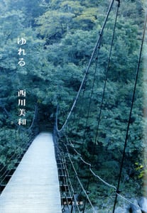 ゆれる (ポプラ文庫 日本文学 13)