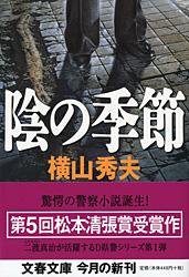 陰の季節 D県警シリーズ (文春文庫)