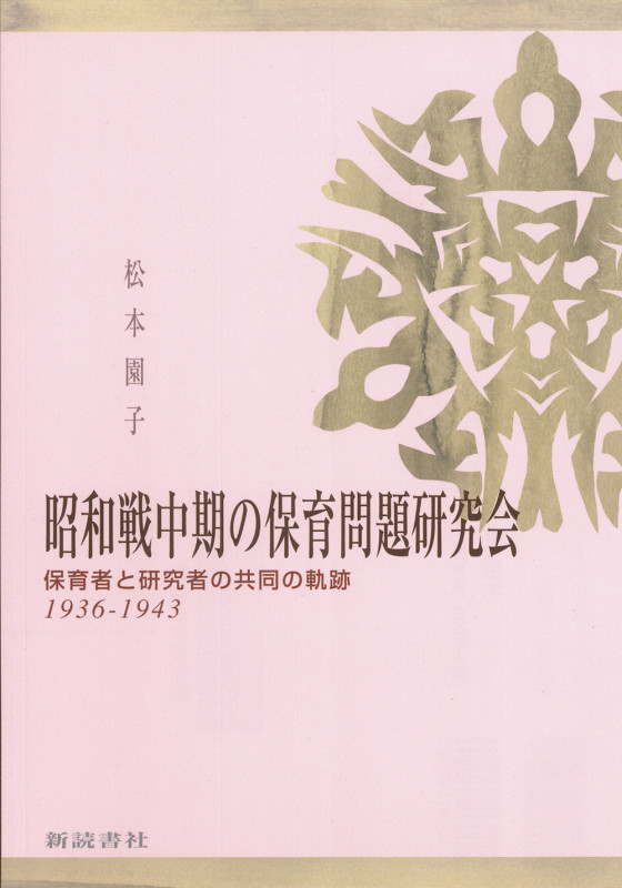 昭和戦中期の保育問題研究会 保育者と研究者の共同の軌跡1936-1943