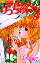 げっちゅー (8) (フラワーC)