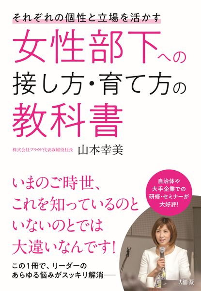 それぞれの個性と立場を活かす 女性部下への接し方・育て方の教科書
