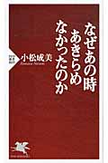 なぜあの時あきらめなかったのか (PHP新書)