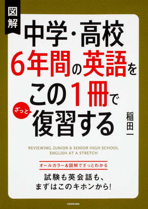 図解 中学・高校6年間の英語をこの1冊でざっと復習する