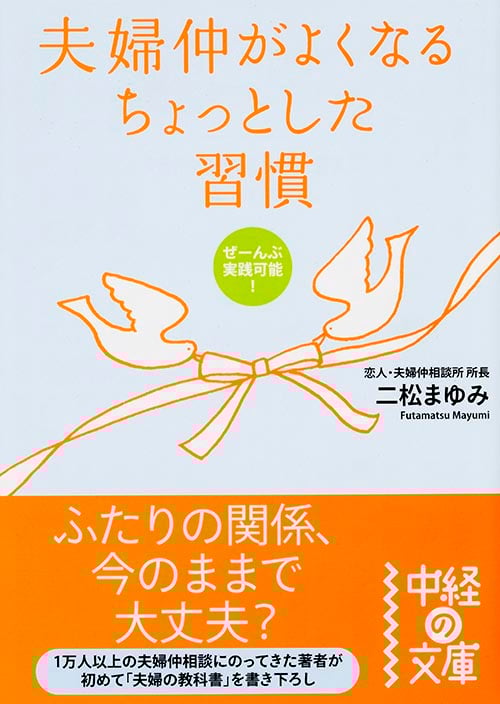 夫婦仲がよくなるちょっとした習慣 (中経の文庫)