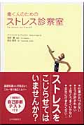 働く人のためのストレス診察室