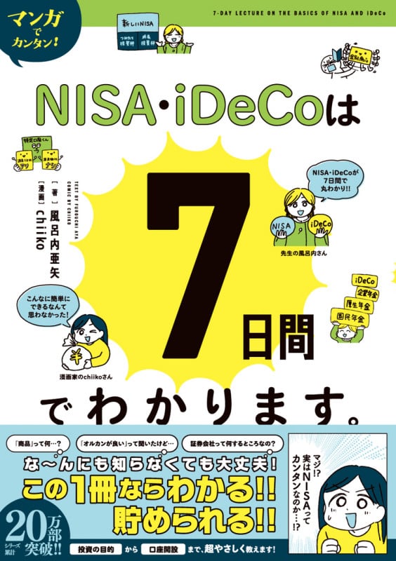 マンガでカンタン!NISA・iDeCoは7日間でわかります。