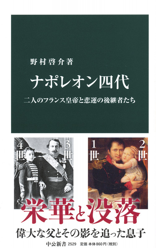 ナポレオン四代 二人のフランス皇帝と悲運の後継者たち (中公新書)