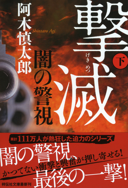 闇の警視 撃滅 (下) (祥伝社文庫)