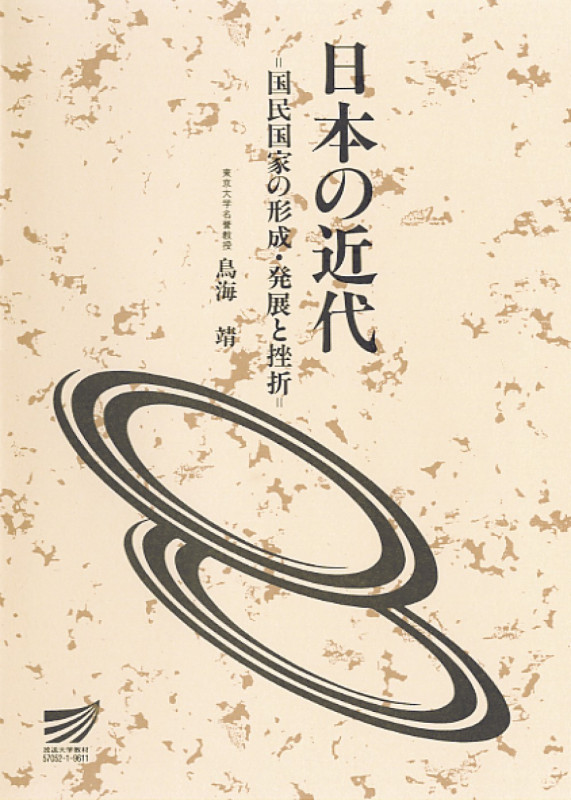 日本の近代 国民国家の形成・発展と挫折