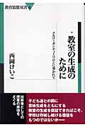 教室の生成のために メルロ=ポンティとワロンに導かれて (教育思想双書 6)の詳細を見る