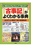 『古事記』がよくわかる事典 あらすじと解説で読む建国物語 日本はどのようにしてできたの?
