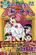 太臓もて王(キング)サーガ 5 (ジャンプコミックス)