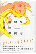 ロリータ°Cの素敵な冒険