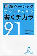 超ベーシック すぐうまくなる書くチカラ91