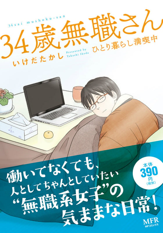 34歳無職さん ひとり暮らし満喫中の詳細を見る