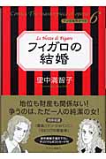 フィガロの結婚 (マンガ名作オペラ 6)の詳細を見る