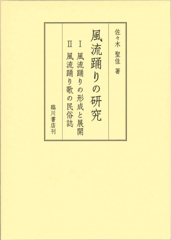 風流踊りの研究 I風流踊りの形成と展開 II風流踊り歌の民俗誌 | 佐々木聖佳のあらすじ・感想 - ブクログ