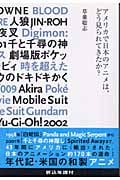 アメリカで日本のアニメは、どう見られてきたか?の詳細を見る
