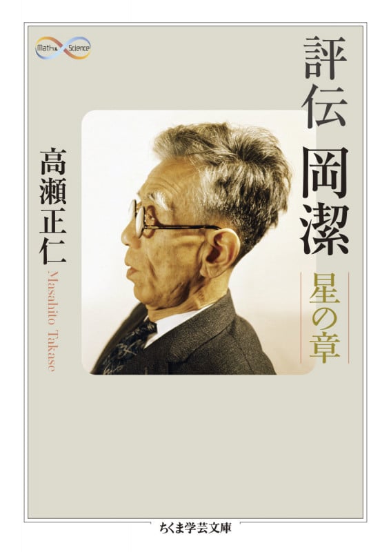 評伝 岡潔 星の章 (ちくま学芸文庫 タ-31-3)