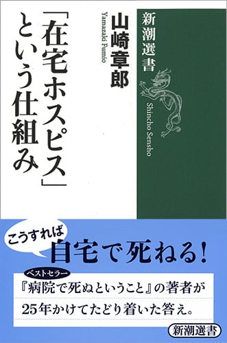 「在宅ホスピス」という仕組み (新潮選書)