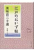 江戸のおかず帖 美味百二十選