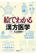 絵でわかる漢方医学 (絵でわかるシリーズ)