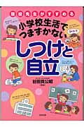 小学校生活でつまずかないしつけと自立 現役先生がすすめる
