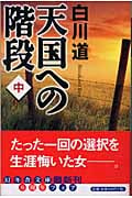 天国への階段 (中) (幻冬舎文庫)