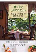 緑の庭にいやされたい!東京とっておきのおいしい店の詳細を見る