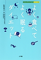 よく食べてよく眠るダイエット ホーム・メディカ・ブックス・ビジュアル版 (ホーム・メディカ・ブックス・ビジュアル版)