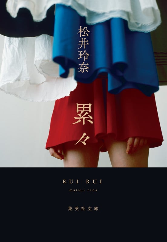 累々 (集英社文庫(日本))