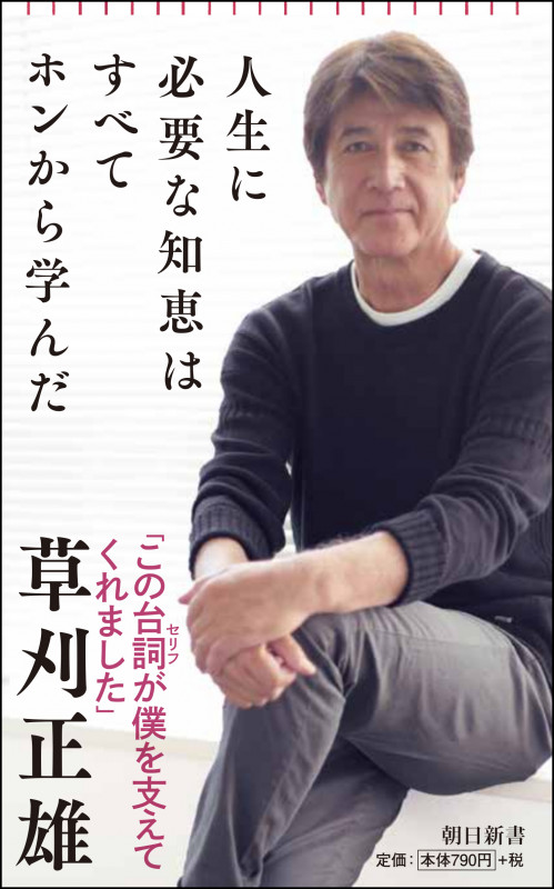 人生に必要な知恵はすべてホンから学んだ (朝日新書776)