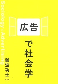 広告で社会学